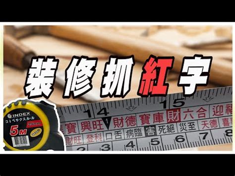 魯班尺紅字查詢|魯班尺、文公尺